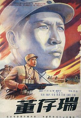 董存瑞海报剧照
