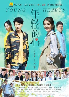 年轻的心2019海报剧照