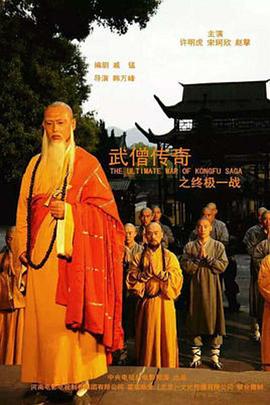 武僧传奇之终极一战海报剧照