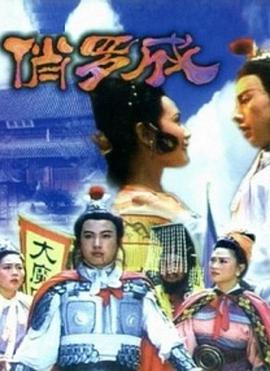 俏罗成海报剧照