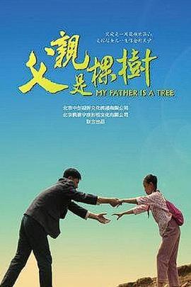 父亲是棵树海报剧照