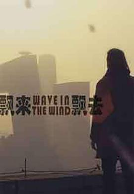 飘来飘去海报剧照