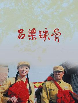 吕梁铁骨海报剧照