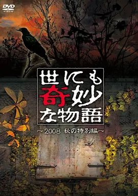 世界奇妙物语 2008秋之特别篇海报剧照