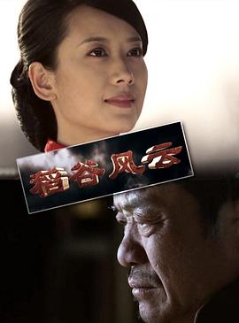 稻谷风云海报剧照