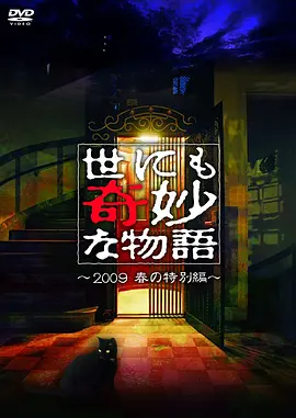 世界奇妙物语 2009春之特别篇海报剧照
