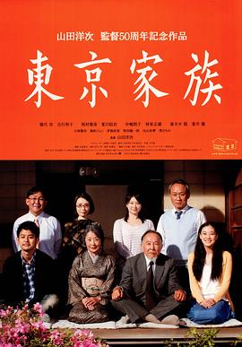 东京家族海报剧照