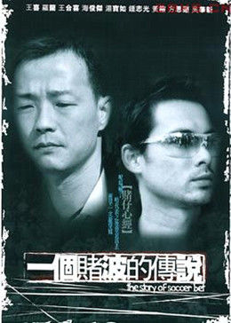 一个赌波的传说海报剧照