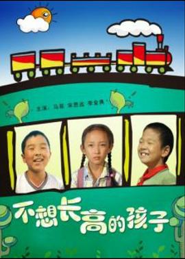 不想长高的孩子海报剧照