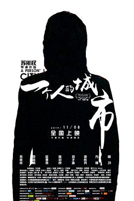 一个人的城市海报剧照