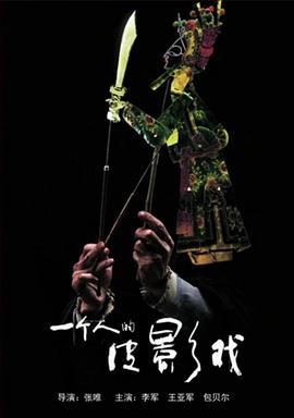 一个人的皮影戏海报剧照