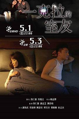 一克拉的室友海报剧照
