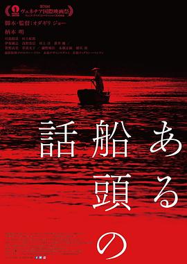 一个船夫的故事海报剧照