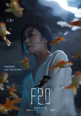 F20海报剧照