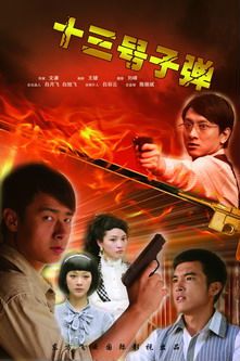 13号子弹海报剧照