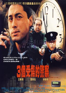3个受伤的警察海报剧照