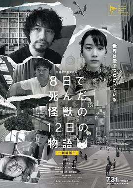 8天就死去的怪兽的12日谈 电影版海报剧照