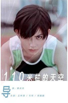 110米栏的天空海报剧照