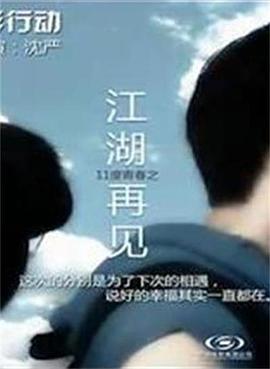 11度青春之《江湖再见》海报剧照
