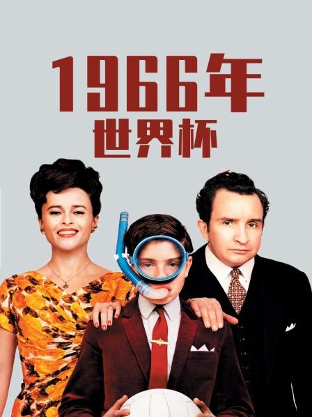 1966年世界杯海报剧照