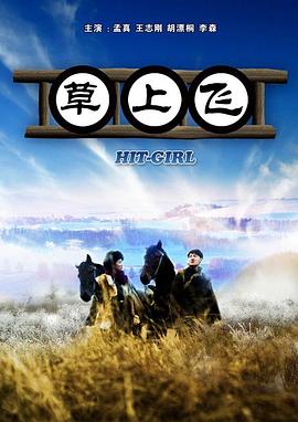 草上飞海报剧照