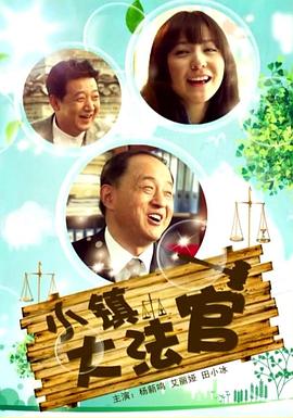 小镇大法官 2012海报剧照