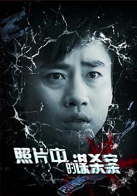 照片中的谋杀案海报剧照