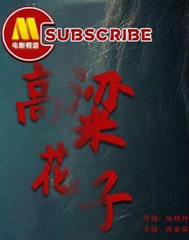高粱花子海报剧照