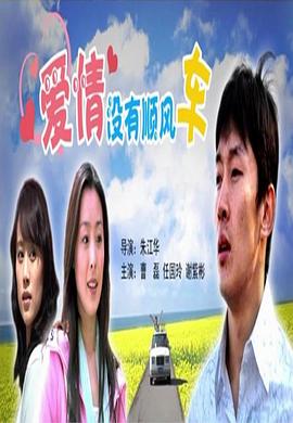 爱情没有顺风车海报剧照
