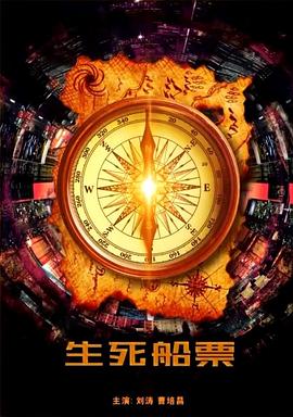 生死船票海报剧照