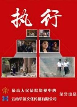 执行海报剧照