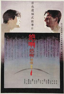 绝响海报剧照