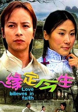 缘定今生海报剧照