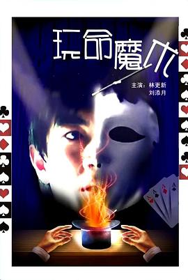 玩命魔术海报剧照