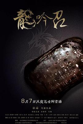 龙吟诏海报剧照