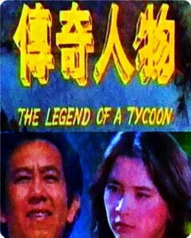 传奇人物海报剧照