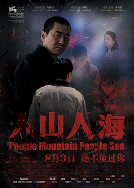 人山人海海报剧照