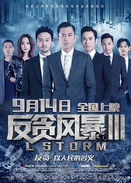 反贪风暴3海报剧照