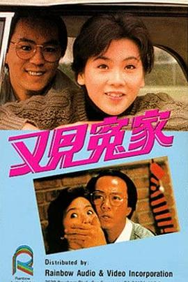 又见冤家海报剧照