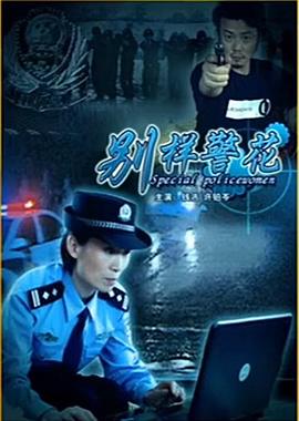 别样警花海报剧照