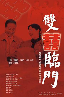 双喜临门海报剧照