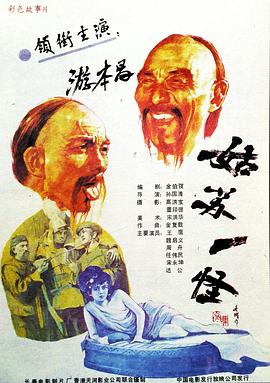 姑苏一怪海报剧照