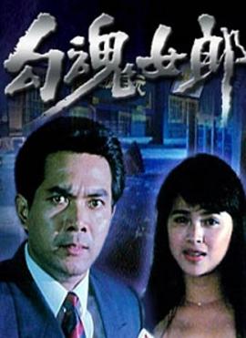 勾魂女郎海报剧照
