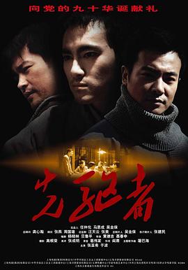 先驱者海报剧照