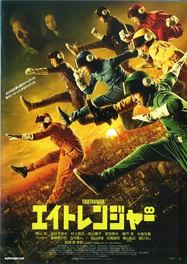 关八战队海报剧照