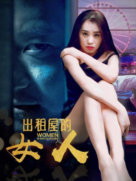 出租屋的女人海报剧照