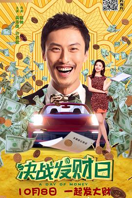 决战发财日海报剧照