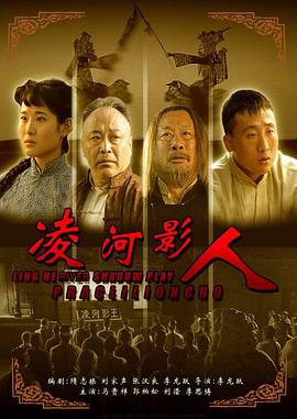 凌河影人海报剧照