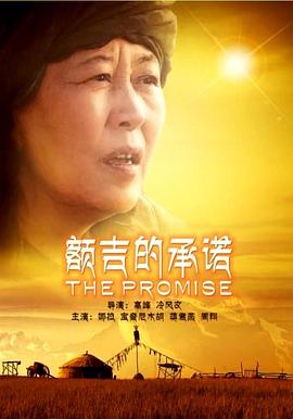 额吉的承诺海报剧照