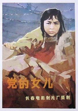 党的女儿1958海报剧照